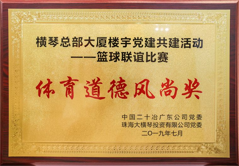 橫琴總部大廈樓宇黨建共建活動——籃球聯誼比賽<br/>體育道德風尚獎
