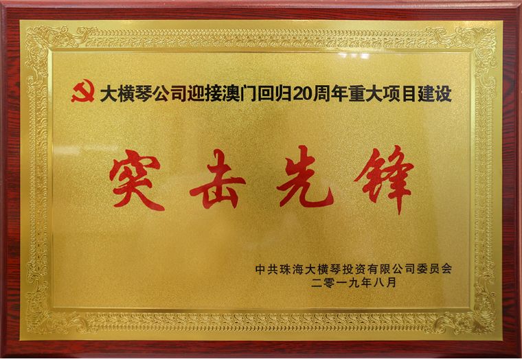 大橫琴公司迎接澳門回歸20周年重大項目建設<br/>突擊先鋒