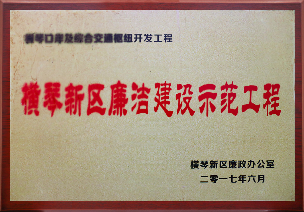 橫琴口岸及綜合交通樞紐開發工程<br/>橫琴新區廉潔建設示范工程