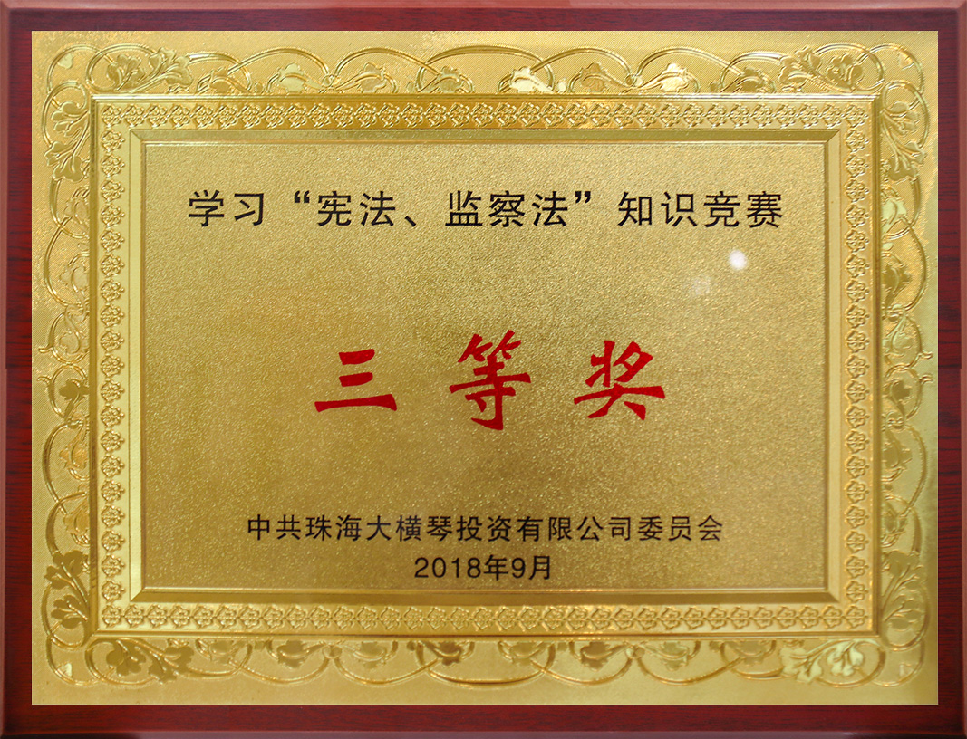 學習“憲法、監察法”知識競賽<br/>三等獎