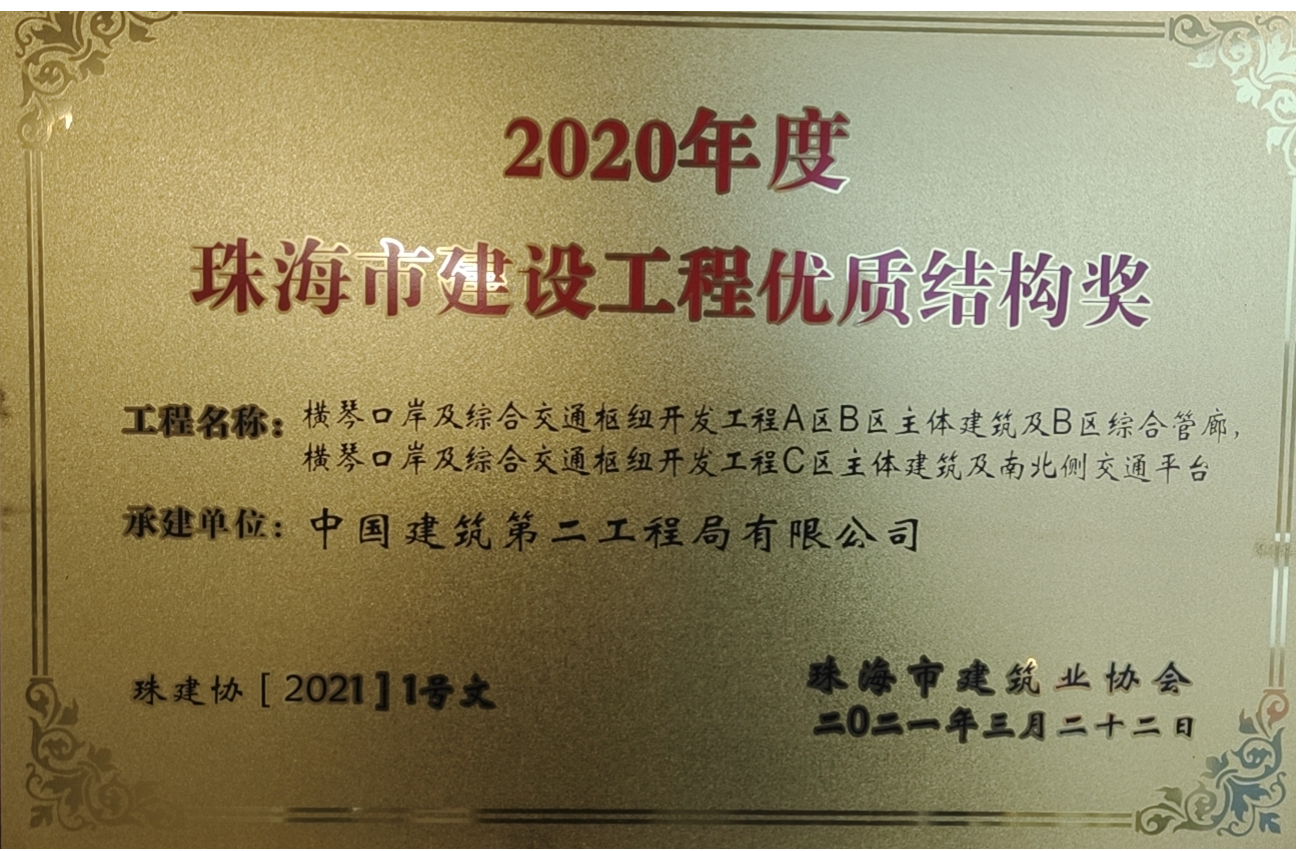 2020年度珠海市建設(shè)工程優(yōu)質(zhì)結(jié)構(gòu)獎